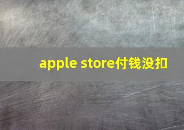 apple store付钱没扣